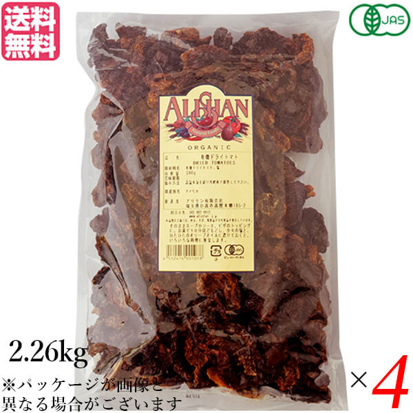 【BF限定!100円クーポン!学割2倍!】ドライトマト オーガニック ドライフルーツ アリサン 有機ドライトマト 2.26kg 4袋セット 送料無料