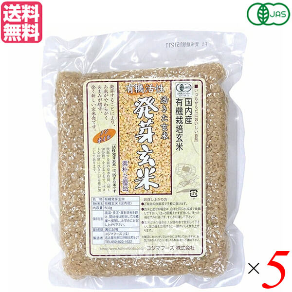 玄米 発芽玄米 国産 コジマフーズ 有機活性発芽玄米 500g 5個セット 送料無料