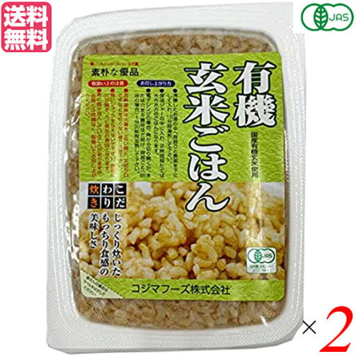 玄米 ご飯 パック コジマフーズ 有機玄米ごはん 160g 2個セット 送料無料 玄米 ご飯 パック コジマフーズ 有機玄米ごはん 160g 2個セット 送料無料