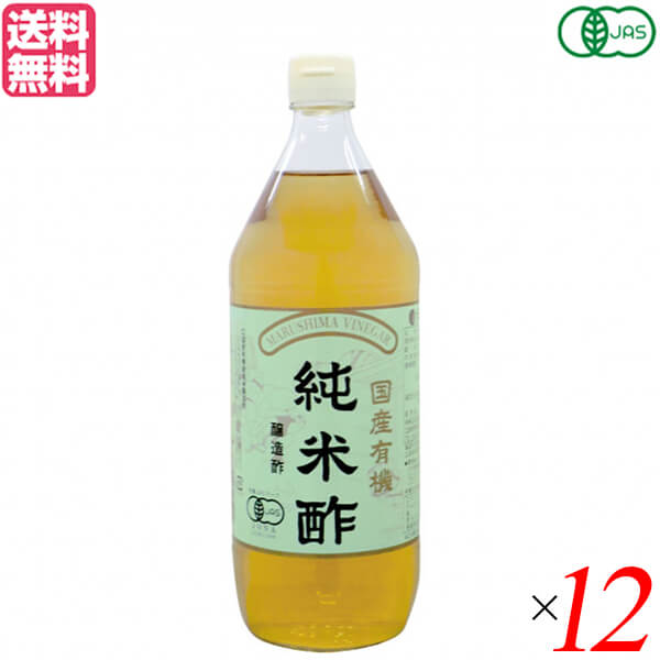酢 お酢 米酢 マルシマ 国産有機純米酢 900ml 12本セット 送料無料
