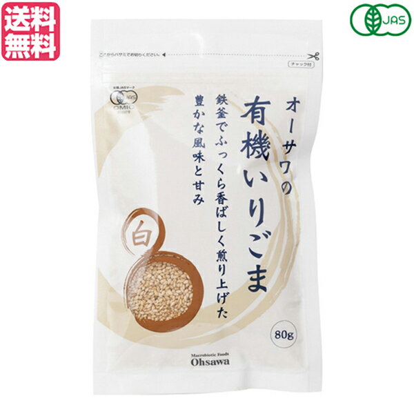 いりごま 煎りごま ごま オーサワの有機いりごま(白)80g 送料無料