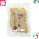 切り干し大根 切干大根 乾燥 オーサワの有機切干大根(長崎産) 100g 5袋セット 送料無料