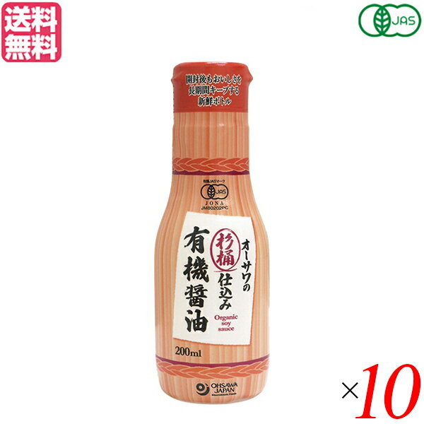 【BF限定！100円クーポン！学割2倍！】醤油 オーサワ オーガニック 杉桶仕込み有機醤油(新鮮ボトル) 200ml 10本セット 送料無料