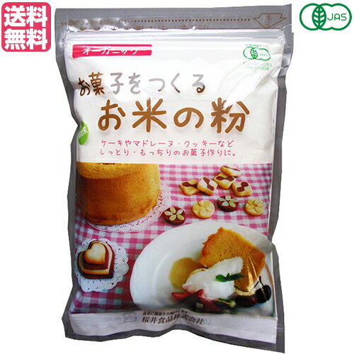 米粉 グルテンフリー 薄力粉 お菓子をつくるお米の粉 250g 桜井食品 送料無料
