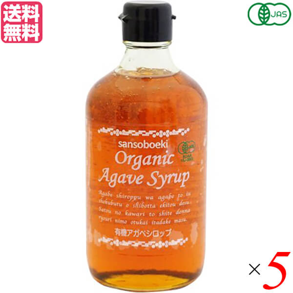 アガベシロップ 有機 甘味料 三宗貿易 有機アガベシロップ 570g 5本セット 送料無料