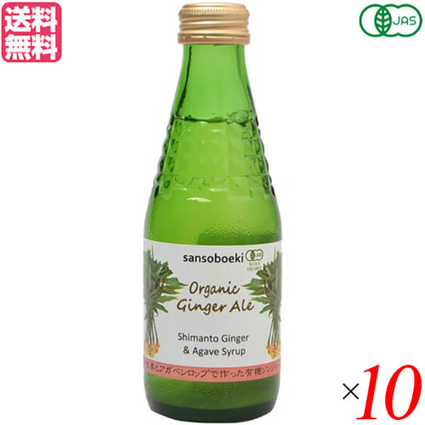 三宗貿易 有機ジンジャーエールは、高知県や熊本県産の有機生姜を使用した本物志向のジンジャーエール。 香料や酸味料など、食品添加物は一切使用していません。 甘味は、天然甘味料として世界中で人気のアガベシロップのみ使用。 ■商品名：ジンジャーエール 瓶 オーガニック 三宗貿易 有機 ジンジャーエール 生姜 無添加 甘味料 アガベシロップ ■内容量：180ml x10 ■原材料名：有機アガベシロップ、有機生姜、有機レモン果汁 ■メーカー或いは販売者：三宗貿易合同会社 ■賞味期限：パッケージに記載 ■保存方法：高温多湿を避け、冷暗所に保存 ■注意事項： ・開栓後はすぐにお飲みください。 ・沈殿物は生姜の成分です。品質には問題ありません。1、2回上下を反転されてお飲みください。 ■区分：食品 有機JAS ■製造国：日本【免責事項】 ※記載の賞味期限は製造日からの日数です。実際の期日についてはお問い合わせください。 ※自社サイトと在庫を共有しているためタイミングによっては欠品、お取り寄せ、キャンセルとなる場合がございます。 ※商品リニューアル等により、パッケージや商品内容がお届け商品と一部異なる場合がございます。 ※メール便はポスト投函です。代引きはご利用できません。厚み制限（3cm以下）があるため簡易包装となります。 外装ダメージについては免責とさせていただきます。