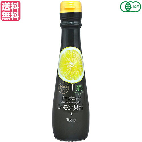 レモン果汁 100% 無添加 テルヴィス 有機レモン果汁 150ml 送料無料