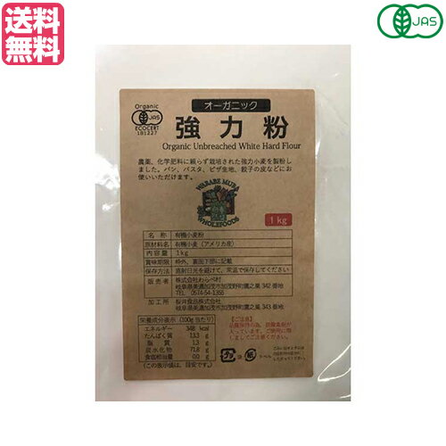 強力粉 送料無料 小麦粉 オーガニック強力粉 1Kg わらべ村