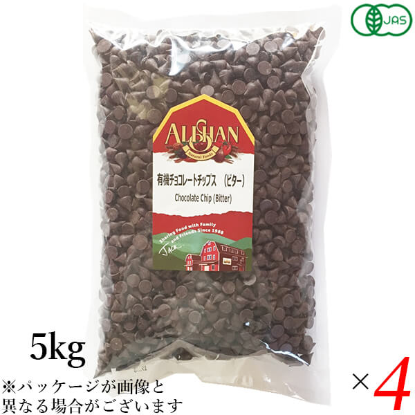 チョコチップ お菓子作り オーガニック アリサン 有機チョコレートチップス（ビター）5kg 4個セット 送料無料