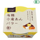 遠藤製餡 有機小倉あんバターは、有機栽培された小豆の風味とさっぱりとした甘さが感じられる有機砂糖にグラスフェッドバターを丁寧に練り込んだ有機JAS認証のあんバター ＜遠藤製餡＞ 1950年、遠藤製餡は誕生しました。戦後の傷跡がまだ残り、人々が甘さを求めた、そんな時代に誕生したのです。 以来、半世紀以上。製餡を起業化したパイオニアメーカーとしての矜持と先進の技術力で、社会のニーズとお客様のご要望にお応えし、製餡業のリーディング企業として順調な歩みを続けてまいりました。 いま、遠藤製餡の業務内容は、餡の素材提供のみならず、和・洋菓子のOEM生産から自社ブランドの商品化など幅広いフィールドに及んでいます。ただ、時代が どのように変わろうとも、手がける商品がどのように変化しようとも、一度たりとも揺るがなかったものがあります。 それが「喜人是品〜人を喜ばせるものこそ製品である」との経営理念です。 つぶあん遠藤製餡は伝統の技に磨きをかけながらも最先端の時代の流れを捉えるべく研鑽を続け、「品質」「ニーズ」で皆様に満足をお届けするため、一歩一歩着実に歩みを重ねています。 食と食に関わる人々にとっての文化と生活のあり方を見つめながら、常にお客様の幸せや愉しみに繋がる商品づくりを心掛け、人様から喜ばれる企業であるようこれからも精進してまいります。 ■商品名：あんこ あんバター 小倉あん 遠藤製餡 有機 小倉あんバター オーガニック バター グラスフェッド ■内容量：300g ■原材料名：有機砂糖(ブラジル)、有機小豆、バター ■メーカー或いは販売者：遠藤製餡 ■賞味期限：パッケージに記載 ■保存方法：直射日光、高温多湿をお避け下さい。 ■区分：食品 有機JAS ■製造国：日本 ■注意事項： ・開封後は、キャップをして冷蔵庫に保管し、お早めにお召し上がり下さい。 ・内部に空気が溜まったりその周辺の館が乾燥することがございますが、品質には影響はございません ・フィルムや表面に油脂分が浮き出る場合がありますが、バター由来のものですので、お召し上がり下さい。【免責事項】 ※記載の賞味期限は製造日からの日数です。実際の期日についてはお問い合わせください。 ※自社サイトと在庫を共有しているためタイミングによっては欠品、お取り寄せ、キャンセルとなる場合がございます。 ※商品リニューアル等により、パッケージや商品内容がお届け商品と一部異なる場合がございます。 ※メール便はポスト投函です。代引きはご利用できません。厚み制限（3cm以下）があるため簡易包装となります。 外装ダメージについては免責とさせていただきます。