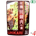 回鍋肉 ホイコーロー 回鍋肉の素 光食品 有機回鍋肉の素 100g 4個セット 送料無料