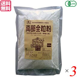 全粒粉 強力粉 パン 有機JAS南部全粒粉 500g 3袋セット 送料無料