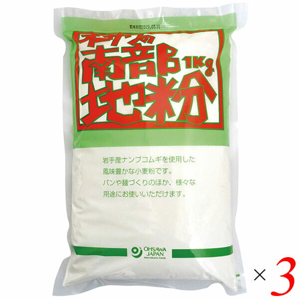 中力粉 国産 岩手 オーサワの南部地粉(中力粉) 1kg 3個セット