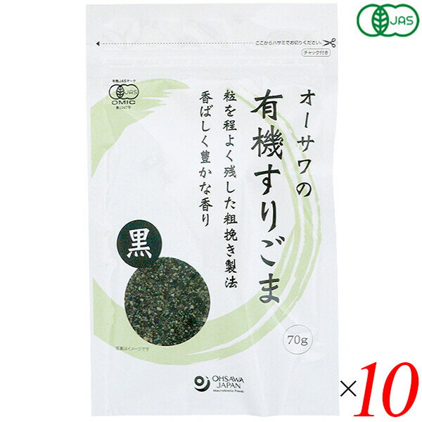 オーサワの有機すりごま（黒）70g 10個セット 送料無料