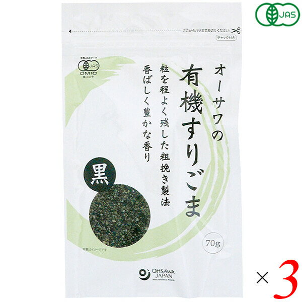 オーサワの有機すりごま（黒）70g 3個セット 送料無料