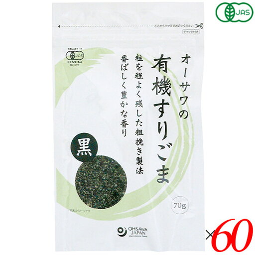 【スーパーSALE!ポイント2倍!100円クーポン】オーサワの有機すりごま(黒)70g 60個セット 送料無料 【スーパーSALE!ポイント2倍!100円クーポン】オーサワの有機すりごま(黒)70g 60個セット 送料無料