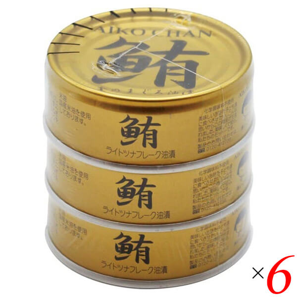 ツナ缶 オイル まぐろ油漬 あいこちゃん金のまぐろ油漬 70g×3 6個セット 伊藤食品 送料無料