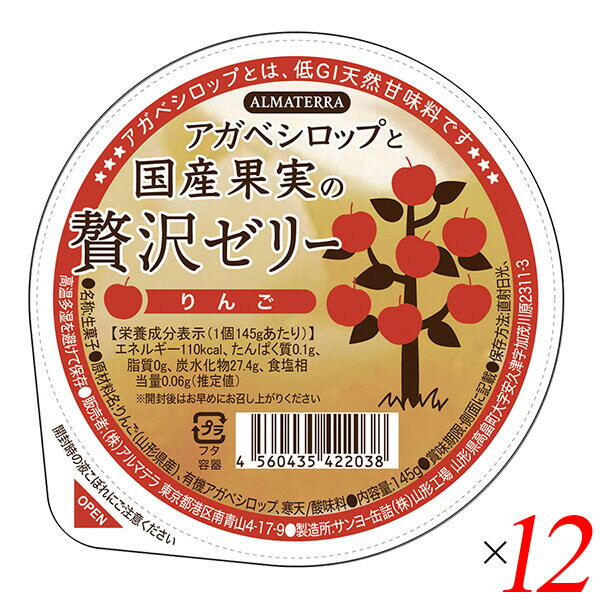 アガベシロップと国産果実の贅沢ゼリー(りんご) は山形産りんご100%使用の寒天ゼリー たっぷり果肉入り 砂糖不使用 桃の豊かな香りと食感 すっきりとした甘み 甘味料にはアガベシロップを使用 りんごが最も美味しく熟した時期に加工 ゼラチンをはじめとする動物性原料不使用 増粘剤・ゲル化剤・香料不使用 4月〜12月限定品 ＜アルマテラ＞ アルマテラは2005年、日本で初めてアガベシロップを輸入した会社です。 最初は、「アガベ知らない、美味しいけど高いね」などと言われながら数年が経ちました。 徐々に認知度が広がっていき、いまでは健康・美容の意識が高い方、味にこだわる方にご愛用していただいています。 毎年メキシコへ足を運び、現地の工場・畑・製造メーカーと信頼し合える関係を築いてきました。 アガベシロップのことならばお任せください。 またアガベシロップを使った美味しい商品をご紹介したく、2011年よりフランスのダーデン社のアガベチョコレートを輸入開始。 自社でアガベジャム、アガベゼリーを開発、発売しています。 また2019年ペルーから弊社のオリジナルレシピを元にアガベチョコレートを製造、輸入しています。 アガベシロップを中心にこれからもオーガニックで美味しい商品をお届けします。 「自分が食べるもので自分の体は出来ている」ことが常識になってきた昨今健康への意識が一層強くなっています。 低GIのアガベシロップを使用した商品がもっと増えていくことを願っておりそのお手伝いをさせていただけたら嬉しく思っています。 ■商品名：ゼリー ギフト フルーツ アガベシロップと国産果実の贅沢ゼリー りんご アルマテラ 寒天 寒天ゼリー リンゴ 林檎 国産 フルーツ 山形 送料無料 ■内容量：145g×12個セット ■原材料名：りんご(山形県)、有機アガベシロップ、寒天/酸味料 ■栄養成分表示：1個(145g)当たり／エネルギー 110kcal／タンパク質 0.1g／脂質 0g／炭水化物 27.4g／食塩相当量 0.06g ■アレルゲン：りんご ■メーカー或いは販売者：株式会社アルマテラ ■賞味期限：製造日より8ヶ月 ■保存方法：常温保存 ■区分：食品 ■製造国：日本【免責事項】 ※記載の賞味期限は製造日からの日数です。実際の期日についてはお問い合わせください。 ※自社サイトと在庫を共有しているためタイミングによっては欠品、お取り寄せ、キャンセルとなる場合がございます。 ※商品リニューアル等により、パッケージや商品内容がお届け商品と一部異なる場合がございます。 ※メール便はポスト投函です。代引きはご利用できません。厚み制限（3cm以下）があるため簡易包装となります。 外装ダメージについては免責とさせていただきます。