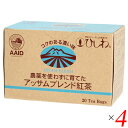 アッサム 紅茶 栽培期間中無農薬 ひ