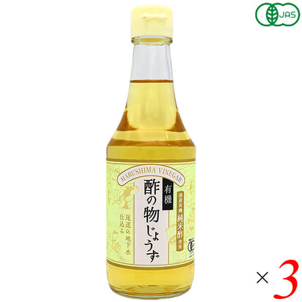 有機酢の物じょうずは国産有機純米酢をベースに北海道産昆布でとっただし、杉桶で熟成した有機醤油、有機砂糖、沖縄の海水塩をブレンドした、原料にも味にもこだわった、すっきり、やさしい合わせ酢です。 【厳選素材】 ・国産有機純米酢 ・杉桶仕込み有機醤油 ・有機砂糖 ・沖縄の海水塩 ・北海道産昆布 ＜かける＞ 野菜や魚介類等に適量かけるだけでおいしい酢の物料理 ＜漬ける＞ 南蛮漬け、マリネ ＜まぜる＞ ぽん酢、ごま油などを加えて和風ドレッシング など色々な料理にご利用いただけます。 ●有機米酢は広島県尾道の地下水を仕込み水に使っています。 ●有機JAS登録認証機関の厳正な審査を受けた工場で造られています。 ※沈殿物が出る場合がありますが、品質に問題ございません。 ※社内規定に基づき原料又は製品の放射能検査を行っております。 ＜純正食品マルシマについて＞ コンセプトは「まじめにおいしい」 私たちマルシマは長年にわたる醤油造りで学んだことを多くの製品造りにも活かしています。 それは、自然の恵みをなるべく脚色することなく謙虚な気持ちで使わせていただくこと… まじめにおいしくの気持ちこそが私たちマルシマの基本姿勢なのです。 毎日の食の基本、「信頼」で「おいしい」をひたすら追求し、見た目や流行にとらわれない日本の食卓をこれからも皆様にご提供してまいります。 ■商品名：酢 お酢 合わせ酢 有機 酢の物じょうず マルシマ オーガニック もと つゆ 酢の物 無添加 国産 送料無料 ■内容量：300ml×3本セット ■原材料名：有機米酢(有機米(国産))、有機砂糖(てんさい)、食塩、昆布、有機醤油(大豆・小麦を含む) ※食塩は「ニガリ」を含む塩を使用しています。 ■栄養成分表示：1袋100gあたり エネルギー：125kcal タンパク質：0.1g 脂 質：0.1g 炭水化物 ：31.0g 食塩相当量：4.1g ※この表示値は目安です。 ※当社規定に基づき原料又は製品の放射能検査を行っております。 ■メーカー或いは販売者：純正食品マルシマ ■賞味期限：製造日より1年 ■保存方法：直射日光・高温多湿を避け、常温で保存。 ■区分：食品 有機JAS ■製造国：日本【免責事項】 ※記載の賞味期限は製造日からの日数です。実際の期日についてはお問い合わせください。 ※自社サイトと在庫を共有しているためタイミングによっては欠品、お取り寄せ、キャンセルとなる場合がございます。 ※商品リニューアル等により、パッケージや商品内容がお届け商品と一部異なる場合がございます。 ※メール便はポスト投函です。代引きはご利用できません。厚み制限（3cm以下）があるため簡易包装となります。 外装ダメージについては免責とさせていただきます。