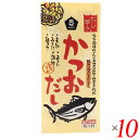 【マラソン限定!100円クーポン!ポイント2倍!】だし 出汁 顆粒 ムソー だし亭や・かつおだし〈袋入〉 8g×8 10個セット 送料無料