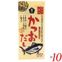 【1/15(月)限定！楽天カードでポイント9倍】だし 出汁 顆粒 ムソー だし亭や・かつおだし〈袋入〉 8g×8 10個セット 送料無料