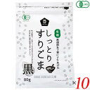 ごま 胡麻 黒ごま ムソー 有機しっとりすりごま・黒 80g 10個セット 送料無料