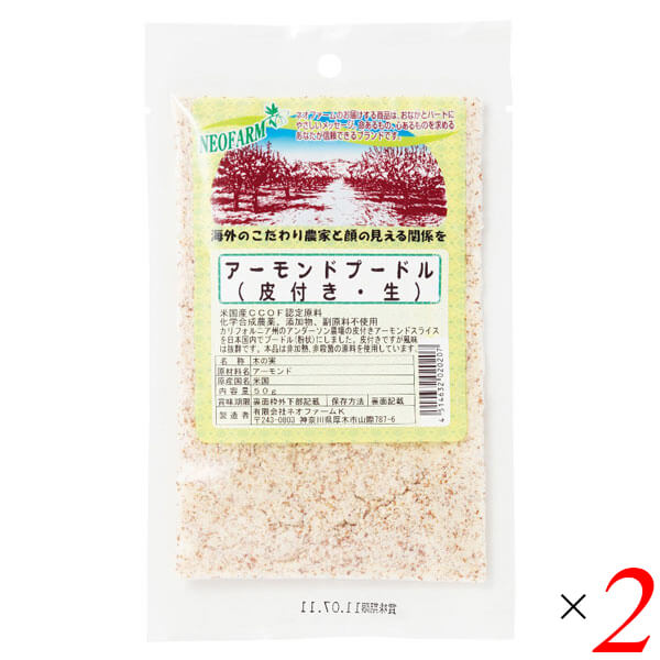 アーモンドプードル（皮つき・生）50g 2個セット ネオファーム 粉末 無添加 皮付き 送料無料 1