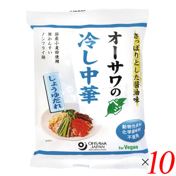 オーサワのベジ冷し中華（しょうゆだれ）は植物性素材でつくったこだわりの冷し中華 国産小麦粉を使った無かんすいノンフライ乾麺 つるつるした食感、酸味まろやか、上品な風味の醤油だれ ふりかけ(紅生姜、いりごま、青さ、焼刻みのり)付き 砂糖・動物性原料不使用 ◆お召し上がり方 1.多目のお湯の中に、麺を入れ約3分ゆでます。 2.麺がゆであがったらザルに麺を移し冷水で水洗いしてから、よく水を切ります。（氷水でしめるとよりおいしく召し上がれます。） 3.皿に盛り、スープ、ふりかけをかけてお召し上がりください。 ＊お好みにより、きゅうりなどの野菜を添えたりして召し上がりください。 夏季限定商品で一番人気の「冷し中華」。今年も好評販売中です。 オーサワジャパンの冷し中華は、「麺」も「たれ」も植物性素材でつくっています。 それぞれ「しょうゆだれ」「ごまだれ」を取り揃えています。 お好みの具材を添えて、手軽な夏のおうちごはんの1品に取り入れてみませんか？ ◆「しょうゆだれ」「ごまだれ」 動物性原料を使わず、植物性素材でつくった、こだわりの液体たれ。 そのうえ、砂糖や化学調味料もつかっていません。 定番の「しょうゆだれ」は、上品な風味で、甘すぎずさっぱりと、酸味がまろやかなタイプです。 「ごまだれ」は、練り胡麻とすり胡麻をブレンドした、風味豊かなたれ。 隠し味に味噌を加えた、コクのあるたれが麺によく絡みます。 ◆乾麺（常温） 北海道産小麦粉をつかい、無かんすいでつくった麺。 また、ノンフライで、カロリー控えめです。 乾麺なので、常温保存が可能。いざという時に便利な、買い置き食材としてもおすすめです。 ※直射日光を避け、湿気の少ないところで保存をお願いいたします。 鍋にたっぷりの湯を沸騰させ、麺をお好みの固さに茹で（目安：1分半から2分ほど）、ざるに移して冷水で冷やし、よく水気を切って、添付のたれと、お好みの具材を添えて召し上がりください。 ■商品名：冷やし中華 乾麺 無添加 オーサワのベジ冷し中華 しょうゆだれ ノンフライ麺 インスタント麺 ベジタリアン ヴィーガン 国産 無かんすい 送料無料 ■内容量：121g(うち麺80g)×10個セット ■原材料名：めん(小麦粉[小麦(愛知県)]、馬鈴薯でん粉、食塩(シママース))、スープ[醤油、麦芽水飴、メープルシュガー、米酢、食塩(シママース)、胡麻油、昆布粉末、酵母エキス]、ふりかけ(紅生姜[生姜(中国)、食塩、赤梅酢(国産)]、胡麻(南米、アフリカ他)、青さ・焼海苔(国産)) ■栄養成分表示： 1袋(121g)当たり／エネルギー 405kcal／タンパク質 11.3g／脂質 15.1g／炭水化物 56g／食塩相当量 めん0.9、スープ4g ■アレルゲン：大豆、小麦、ごま ■メーカー或いは販売者：オーサワジャパン株式会社 ■賞味期限：製造日より6ヶ月 ■保存方法：常温保存 ■区分：食品 ■製造国：日本【免責事項】 ※記載の賞味期限は製造日からの日数です。実際の期日についてはお問い合わせください。 ※自社サイトと在庫を共有しているためタイミングによっては欠品、お取り寄せ、キャンセルとなる場合がございます。 ※商品リニューアル等により、パッケージや商品内容がお届け商品と一部異なる場合がございます。 ※メール便はポスト投函です。代引きはご利用できません。厚み制限（3cm以下）があるため簡易包装となります。 外装ダメージについては免責とさせていただきます。