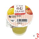【マラソン限定!ポイント2倍!100円クーポン!】りんご ゼリー こんにゃく オーサワの のむこんにゃく アップル&レモン 125g 3個セット