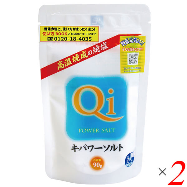 キパワーソルト 90g 2個セット 天日塩 焼塩 高温焼成 送料無料