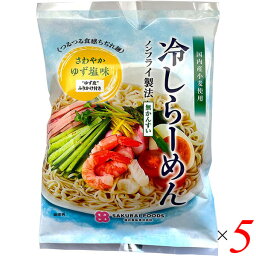 【お買い物マラソン！ポイント3倍！】冷しラーメン ゆず塩味 142g 5個セット 桜井食品 ラーメン 国産 国産小麦