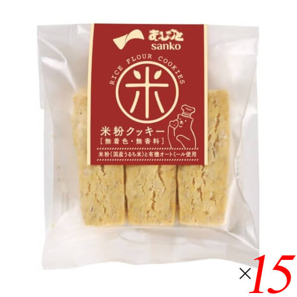 米粉 お菓子 グルテンフリー サンコー 米粉クッキー 6本 15個セット 送料無料