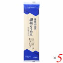【マラソン限定!100円クーポン!ポイント2倍!】そうめん 素麺 国産 国産小麦の讃岐そうめん 240g 5個セット 創健社