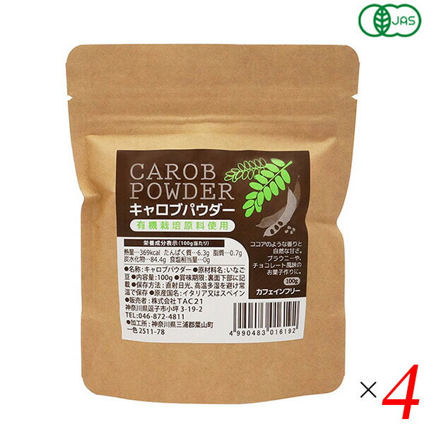 キャロブパウダー 100g 4個セット TAC21 キャロブ いなご豆 カフェインフリー 送料無料