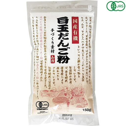 白玉粉 国産 オーガニック 国産有機白玉だんご粉 150g 山清 送料無料 白玉粉 国産 オーガニック 国産有機白玉だんご粉 150g 山清 送料無料