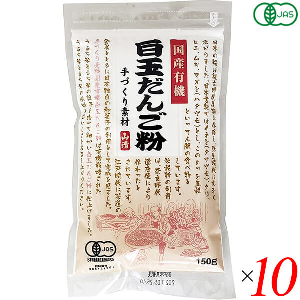 【マラソン限定!ポイント2倍!100円クーポン!】白玉粉 国産 オーガニック 国産有機白玉だんご粉 150g 10個セット 山清 送料無料