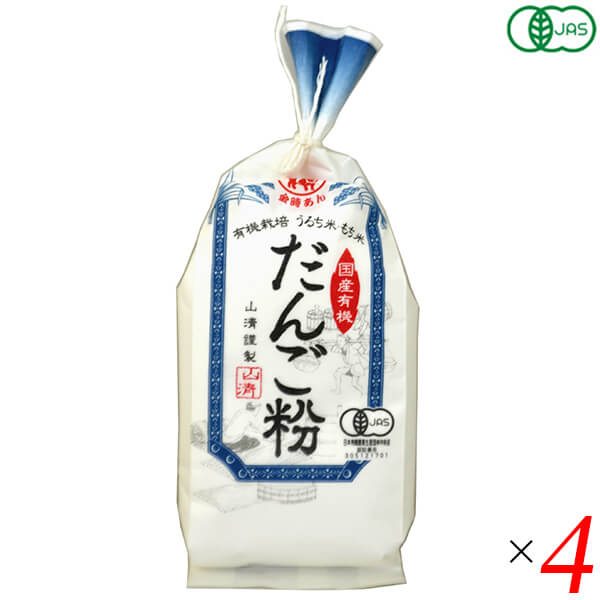 山清 有機栽培だんご粉は有機栽培されたうるち米(国内産)55%ともち米(国内産)45%を使用し、だんごにしてほどよい軟らかさになる様にブレンドしました。 有機JAS認定工場で細心の注意を払いながら製造・袋詰しました。 石臼と杵を使った杵びき製粉です。 粉の温度を上げることなく製粉しておりますので風味が良く、均一で粒子の細かいだんご粉に仕上がっております。 ＜山清＞ 山清のあんこは、北海道産有機小豆と特別栽培小豆、国産のグラニュー糖にこだわっています。 小豆は、北海道・十勝地方に赴いて実際に契約農家さんとお会いし、小豆の栽培方法についても学びました。 現地に行って小豆栽培の様子を見ていると、農家の方が大切に作った小豆を、おいしいあんこに加工しようという強い思いが生まれます。 また、農家の方にも山清の想いを知っていただくことで、絆を深めながら二人三脚であんこ造りを行っていると思っています。 砂糖に使うのは、北海道産のてんさいを精製したビートグラニュー糖です。 北海道産の小豆とよく合って、すっきりとした上品な甘さになります。 このように、原材料と品質にとことんこだわり、誠意をもってあんこ造りを続けています。 ■商品名：だんご粉 米粉 もち米 山清 有機栽培 だんご粉 オーガニック 団子粉 手作り お菓子作り 粉末 送料無料 ■内容量：150g×4個セット ■原材料名：有機うるち米(国内産)55%、有機もち米(国内産)45% ■メーカー或いは販売者：山清 ■賞味期限：製造日より1年 ■保存方法：常温保存 ■区分：食品 有機JAS ■製造国：日本【免責事項】 ※記載の賞味期限は製造日からの日数です。実際の期日についてはお問い合わせください。 ※自社サイトと在庫を共有しているためタイミングによっては欠品、お取り寄せ、キャンセルとなる場合がございます。 ※商品リニューアル等により、パッケージや商品内容がお届け商品と一部異なる場合がございます。 ※メール便はポスト投函です。代引きはご利用できません。厚み制限（3cm以下）があるため簡易包装となります。 外装ダメージについては免責とさせていただきます。