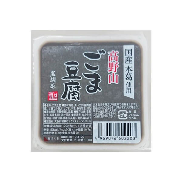 【5/18(土)限定！ポイント2~4倍！】ごま豆腐 胡麻豆腐 黒ごま 聖食品 高野山ごま豆腐黒 120g 送料無料