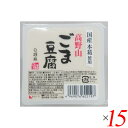 ごま豆腐 胡麻豆腐 白ごま 聖食品 高野山ごま豆腐白 120g 15個セット 送料無料