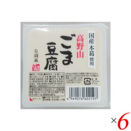 ごま豆腐 胡麻豆腐 白ごま 聖食品 高野山ごま豆腐白 120g 6個セット 送料無料