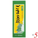 聖食品 高野山ごま豆腐はごま本来の風味と味わいをアルミ袋に閉じ込めました。 ◎ごまをすり潰し搾り出してじっくりと練り上げる、高野山に昔から伝わる製法 ◎同社廉価版(ごまペースト使用)の2倍程度のごま原料を使用 ◎もっちりした食感、なめらかな舌触り、口溶けのよさが魅力 ◎国産本葛使用、加工でんぷん不使用 ◎レトルト殺菌してあるので、常温保存が可能(賞味期限90日) ◆高野山1200年の伝統 今から1200年前、弘法大師によって密教の道場が開かれた高野山。もともと修行僧のための質素な食事だった精進料理が、高野山では参詣者への振舞い料理として発達し、洗練されて今日に至りました。高野山の精進料理といえば｢ごま豆腐｣。各地に伝わるごま豆腐の中でも、高野山に昔から伝承された製法は、ごまから搾り出した｢搾り汁｣を使う、贅沢で手間のかかるものです。｢国産本葛使用 高野山ごま豆腐シリーズ｣は、この伝統製法と最新技術を融合し、ムソーと聖食品が共同開発したこだわりのごま豆腐です。 ◆ごまをすり潰し、搾り出す 製造工程の前半は、普通の豆腐づくり(大豆を浸水してすり潰し、豆乳とおからに分ける)と同じ。ごまを浸水して粗くすり潰してから、ごく細かいメッシュを通して搾り汁と搾りかすに分けます。自社で搾ることで皮のえぐみや苦みが入らず、ごまの最上のエキスだけが得られます。“ごまおから”が大量に出るこの製法は、ペースト(練りごま)を使う普及品の2.2倍から2.5倍のごま原料を使います。 ◆もっちりした食感、なめらかな舌触り 次に、ごまの搾り汁に水を加えて甘藷でん粉と国産の吉野本葛を溶かし、煮釜の底からかき混ぜながら、焦がさないようじっくり練り上げます。一般のごま豆腐に使用されることが多い加工でん粉や増粘多糖類などの食品添加物を一切使わないので、もっちりしたキレのいい食感、なめらかな舌触り、口溶けのよさが楽しめます。天然のでん粉だけで固めたごま豆腐は、冷蔵庫で保存したり、常温でも真冬の厳寒期には、でんぷんが老化してかたくなることがあります。そういう場合は容器ごとお湯に入れて10分ほど温め、水道水で冷やせば、ごま豆腐本来のなめらかさに戻ります。食べきりサイズのプラ容器入りと、切り分けて召し上がるアルミ袋入りがあります。アルミ袋に密閉するには手間がかかるので限定生産ですが、ごま本来の風味がより堪能できるのはこちら。ごま豆腐通には、後者がオススメです。 ◆おすすめの召し上がり方 聖食品・田中芳実さんより わさび醤油でシンプルに召し上がるのが一番おすすめです。しょうが醤油もよく合います。冬のおすすめは鍋。召し上がる直前に鍋に入れると、とろんとした食感が味わえます ■商品名：ごま豆腐 胡麻豆腐 ごまとうふ 聖食品 高野山ごま豆腐 国産 無添加 常温 ギフト 和歌山 お取り寄せ ■内容量：140g ×5個セット ■原材料名：ごま（輸入）、甘藷でん粉、いりごま、本葛 ■アレルゲン(28品目) ：ごま ■メーカー或いは販売者：聖食品 ■賞味期限：製造日より90日 ■保存方法：直射日光、高温多湿を避け保存してください。 ■区分：食品 ■製造国：日本【免責事項】 ※記載の賞味期限は製造日からの日数です。実際の期日についてはお問い合わせください。 ※自社サイトと在庫を共有しているためタイミングによっては欠品、お取り寄せ、キャンセルとなる場合がございます。 ※商品リニューアル等により、パッケージや商品内容がお届け商品と一部異なる場合がございます。 ※メール便はポスト投函です。代引きはご利用できません。厚み制限（3cm以下）があるため簡易包装となります。 外装ダメージについては免責とさせていただきます。