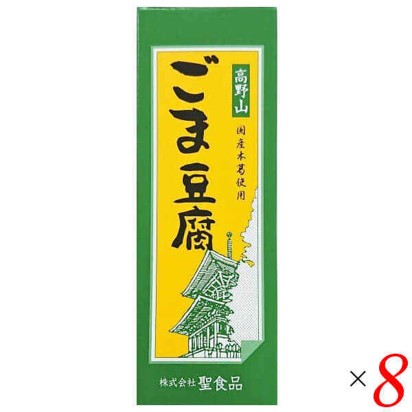 【マラソン限定!ポイント2倍!100円クーポン!】ごま豆腐 胡麻豆腐 ごまとうふ 聖食品 高野山ごま豆腐 140g 8個セット 送料無料