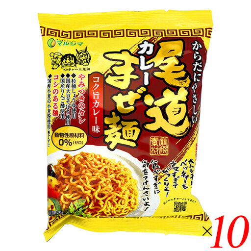 まぜ麺 インスタント まぜそば 尾道カレーまぜ麺 130g 10個セット 送料無料 まぜ麺 インスタント まぜそば 尾道カレーまぜ麺 130g 10個セット 送料無料