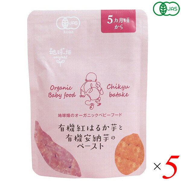 離乳食 国産 オーガニック かごしま 有機紅はるか芋と有機安納芋のペースト5ヵ月期～ 80g 5個セット 送料無料