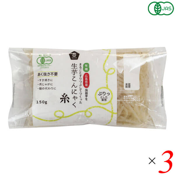 ムソー 有機生芋糸こんにゃくは広島県産有機栽培こんにゃく芋を100%使用した有機JAS認定の糸こんにゃくです。 こんにゃく粉不使用。生芋を皮ごとすりつぶして作っている為、本来の風味が味わえます。 凝固剤には北海道のホタテ貝殻から作った水酸化カルシウムを使用。 鉱物由来の石灰を使用していないので、くさみが少ないこんにゃくです。 アク抜き不要、味しみも良いので、煮炊きものや炒めもの、和え物など、幅広くお使いいただけます。 こんにゃくの中の黒いものはこんにゃくの皮の一部です。 品質には問題ございませんので、お召し上がりください。 ＜ムソー株式会社＞ わたしたちは毎日、たくさんの食べものに取り囲まれて生活しています。 好きな食べもの、嫌いな食べもの、あったかいもの、冷たいもの、かたいもの、やわらかいもの、あまいもの、からいもの…。 ほしいものがあれば、たくさんの食べものの中から、いつでも自由に食べることができます。食べものはわたしたちの身体をつくり、こころも満足させます。 それなら、できるだけ身体によくて、こころを満足させる食べものを選びたいものです。 ムソーは、暮らしをいきいきとさせる食生活づくりへのパスポート「Organic & Macrobiotic」ライフを、自信をもって提案いたします。 「おいしいね、これ」—最近、そう感じたことはありますか。 それはどんな食べものや料理だったでしょうか。 そうです。日々の暮らしを彩る食べものは、できるだけおいしくいただきたいものですね。 でも、おいしいと感じたはずの食べものや料理が、いつまでも同じように楽しめるかというと、それはどうでしょうか。 いろんな理由があるでしょうが、食べるほうのわたしたちの体調や好みが少しずつ変化しているように、食べものもまた変化しています。 食べごろの時季を過ぎたり、新鮮さが失われたり。 でも、そんなことであれば、次のシーズンを待ったり、また別のおいしい食べものに出会えることでしょう。 問題なのは、見ても味わってもわからない「不安」がわたしたちのなかに生まれていることです。 ■商品名：こんにゃく 糸こんにゃく オーガニック ムソー 有機生芋糸こんにゃく 広島原料 国産 蒟蒻 糸こん 糸蒟蒻 灰汁抜き不要 ■内容量：150g×3個セット ■原材料名：有機こんにゃく芋（広島県産）／水酸化カルシウム（こんにゃく用凝固剤） ■メーカー或いは販売者：ムソー ■賞味期限：製造日より120日 ■保存方法：直射日光及び高温多湿を避けて保存してください。 ■区分：食品 有機JAS ■製造国：日本【免責事項】 ※記載の賞味期限は製造日からの日数です。実際の期日についてはお問い合わせください。 ※自社サイトと在庫を共有しているためタイミングによっては欠品、お取り寄せ、キャンセルとなる場合がございます。 ※商品リニューアル等により、パッケージや商品内容がお届け商品と一部異なる場合がございます。 ※メール便はポスト投函です。代引きはご利用できません。厚み制限（3cm以下）があるため簡易包装となります。 外装ダメージについては免責とさせていただきます。