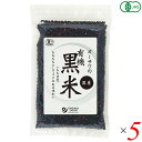 黒米 国産 オーガニック オーサワの有機黒米(国産) 200g 5個セット 送料無料