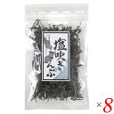 【マラソン限定!100円クーポン!ポイント2倍!】昆布 塩昆布 塩吹き昆布 30g 8個セット 道南伝統食品協同組合 送料無料