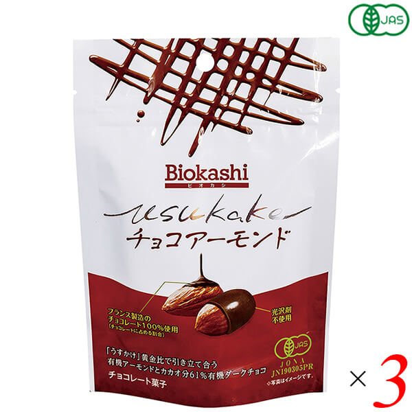 【お買い物マラソン！ポイント2倍！】Biokashi USUKAKE オーガニック チョコアーモンド 60g 3個セット 高級 ビター ハイカカオ