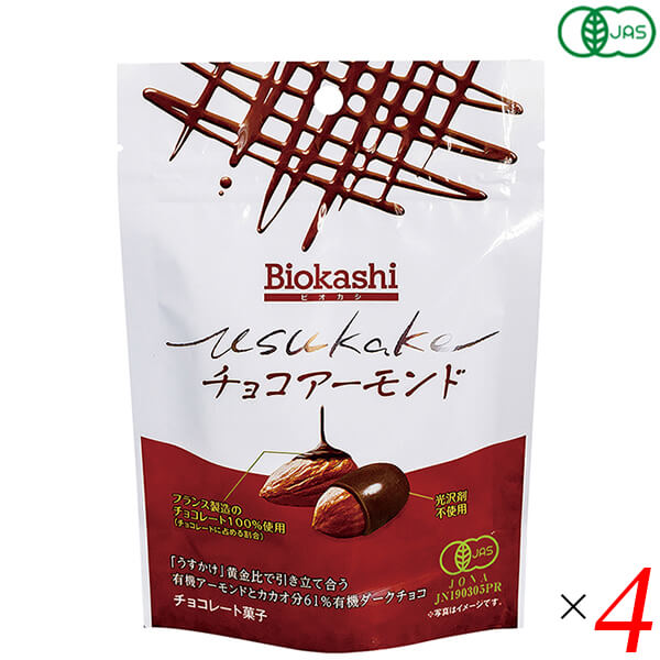 【お買い物マラソン！ポイント2倍！】Biokashi USUKAKE オーガニック チョコアーモンド 60g 4個セット 高級 ビター ハイカカオ